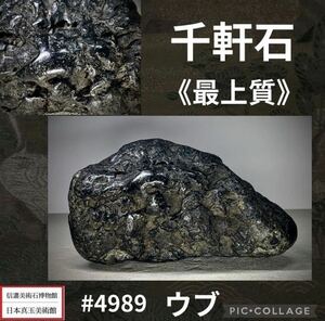 【信濃美術石博物館】水石 盆栽 千軒石 最上質 ウブ 横20×高11.5×奥行11.5(cm) 3.14kg骨董盆石鑑賞石観賞石太湖石古美術中国古玩 4989