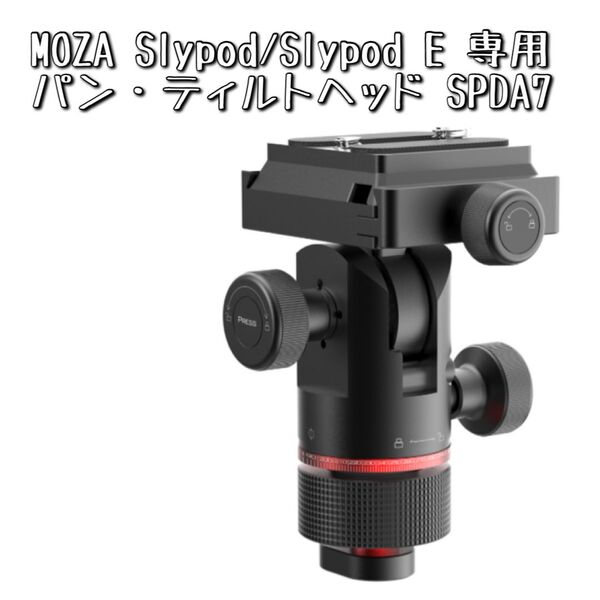 MOZA Slypod / Slypod E専用 パンティルトヘッド SPDA7