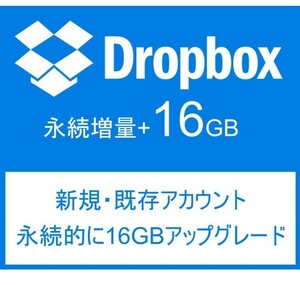 Dropbox　ドロップボックス　アカウント+16GB永続アップグレード（新規＆既存アカウント）・永続増量