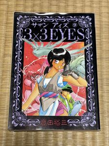 漫画　マンガ　サザンアイズ 3×3 EYES 9巻　 まとめ売り可