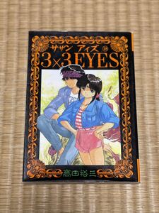 漫画　マンガ　サザンアイズ 3×3 EYES 18巻　 まとめ売り可