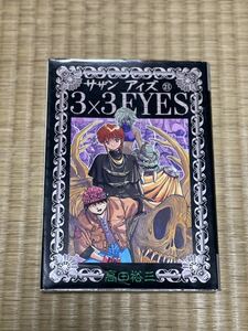 漫画　マンガ　サザンアイズ 3×3 EYES 21巻　 まとめ売り可