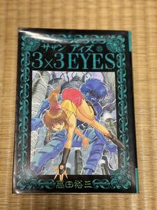 漫画　マンガ　サザンアイズ 3×3 EYES 24巻　 まとめ売り可