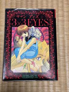 漫画　マンガ　サザンアイズ 3×3 EYES 23巻　 まとめ売り可