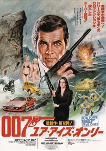 ★チラシ洋復刻版007⑫【007/ユア・アイズ・オンリー For Your Eyes Only】1981.7.11★