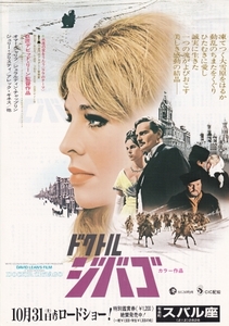 ★チラシ洋復刻版【ドクトル・ジバゴDoctor Zhivago】1965.12.22/1966.6.11★