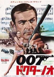 ★チラシ洋復刻版007①【007は殺しの番号 Dr. No 】1963.6.1★