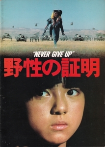 ★パンフ邦【野性の証明 NEVER GIVE UP 】1978.10.7★