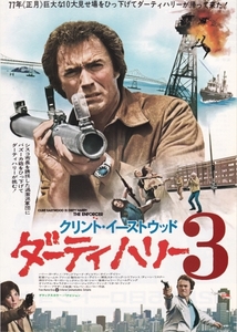 ★チラシ洋【ダーティハリー3 The Enforcer 】1976.12.25★