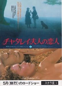 ★チラシ洋【チャタレイ夫人の恋人Lady Chatterley's Lover】1981.6.29/1982.5.8★