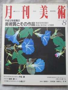 ●月刊美術 2000年8月 平松譲 金村修 清原啓一 花岡哲象 長春双山 胡偉 香合を愛でる 戸嶋靖昌 小磯良平 平成12年前期の美術賞とその作品