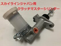 スカイラインジャパン クラッチマスターシリンダー 5/8 L28 GC210 L型 旧車 HGC210 HGC211 GC211 ミッション パーツ 部品 日産_画像1