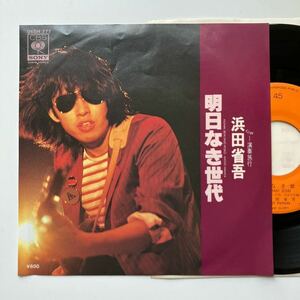 オリジナル盤 EP◆浜田省吾「明日なき世代/演奏旅行」◆1980年 06SH 777◆和モノ CITY POP シティポップ LP