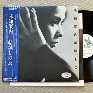 非売品 白ラベル◆帯付き LP◆結城しのぶ(Shinobu Yuki)「未知案内」◆1980年 l-10163E◆唯一のアルバム◆和モノ 昭和歌謡 promo