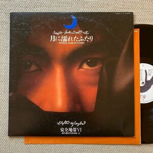 美盤◆初版 マト1◆LP◆安全地帯(玉置浩二)「月に濡れたふたり」◆1988年 28MS0170◆和モノ CITY POP◆I LOVE YOUからはじめよう