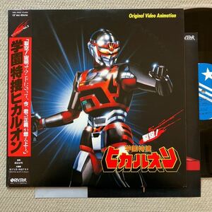 ほぼ新品 NM◆帯付き LP◆初版 MAT1◆OST「学園特捜 ヒカルオン」渡辺宙明◆1987年 15RL-0003◆東映 特撮ヒーロー テレビ 戦隊モノ 和モノ