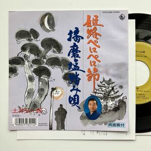 稀少◆新品 EP◆土井弘一郎「姫路ペロペロ節 / 播磨塩踏み唄」◆1987年 K07S-5269◆ご当地モノ 和モノ