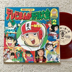 ソノシート◆10INCH◆朝日ソノラマ テレビまんが野球大会 2◆APW-9562◆一球さん ドカベン 侍ジャイアンツ レッドビッキーズ 和モノ LP