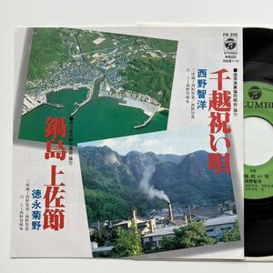 自主制作盤 稀少◆EP◆徳永菊野「鍋島上佐節 / 千越祝い唄」◆1982年 FK-315◆ご当地モノ 和モノ 佐賀県 伊万里市 唐津市 唐房漁港