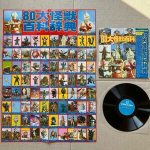 Большой постер / OBI ◆ LP ◆ "80 крупных энциклопедии монстров" ◆ Ultra Q, Ultraman, Ultra Seven ◆ 1979 C18H0008 ◆ Японский мононоя -про -