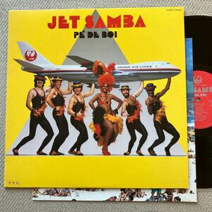 非売品 LP◆GRUPO 88 (小野リサ,D.J.PRATT,WALTER WANDALEY...) 「JET SAMBA PE DE BOI 」◆LRS-885◆日本航空 JAL BOSSA NOVA 和モノ