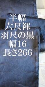  fundoshi six shaku undergarment fundoshi half width feather shaku. black both side return width 16 centimeter length 266 #69