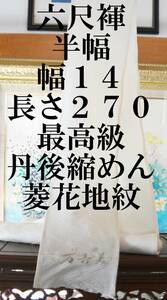 ふんどし 　六尺褌　最高級丹後ちりめん絹　半幅　両サイド返し　巾１４センチ　長さ