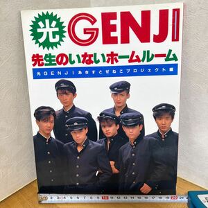 光GENJI 先生のいないホームルーム　あきすとゼネコプロジェクト編 平成元年初版