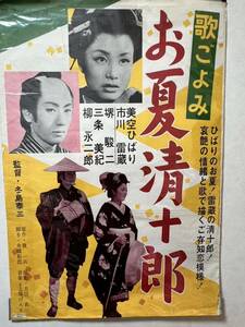 ★古い映画ポスター★「歌ごよみ お夏清十郎」サイズB2 1954年11月日 新芸プロ作品 美空ひばり 市川雷蔵