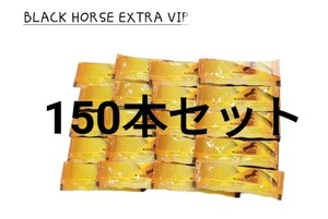 【超激安】エクストラブラックホースゴールドvip 150本セット　ロイヤルハニー 匿名配送