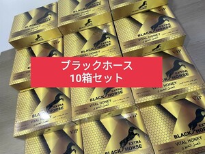 【格安】ブラックホースゴールドVIP 10箱480袋　箱付き未開封　ロイヤルハニー Extra BLACK HORSE Honey