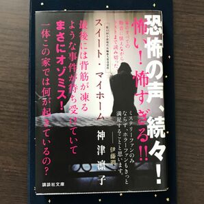 スイート・マイホーム （講談社文庫　か１５１－１） 神津凛子／〔著〕