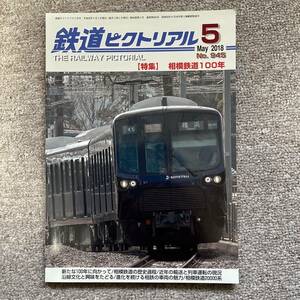 鉄道ピクトリアル　No.945　2018年 5月号　【特集】相模鉄道100年