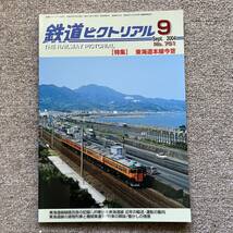 鉄道ピクトリアル　No.751　2004年9月号　【特集】東海道本線今昔_画像1