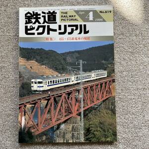 鉄道ピクトリアル　No.619　1996年 4月号　455・475系電車の現状