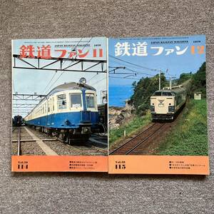 鉄道ファン　No.114,115　1970年 11,12月号　2冊セット