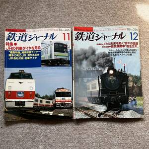 鉄道ジャーナル　No.265,266　1988年11,12月号　2冊セット