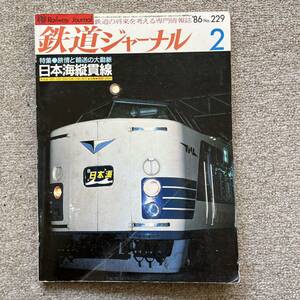 鉄道ジャーナル　No.229　1986年 2月号