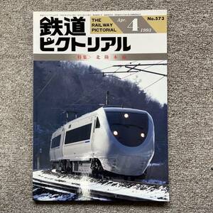 鉄道ピクトリアル　No.573 1993年 4月号　〈特集〉北陸本線