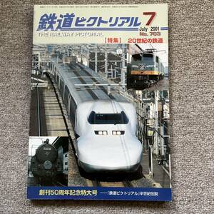 鉄道ピクトリアル　No.703　2001年 7月号　【特集】20世紀の鉄道