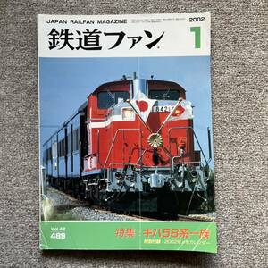 鉄道ファン　No.489　2002年 1月号　特集：キハ58系一族