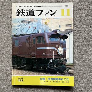  The Rail Fan No.283 1984 year 11 month number special collection : modified country electro- .. this 