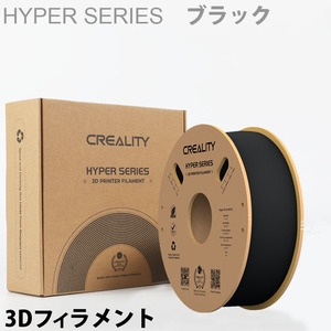 3Dプリンター用 家庭用 業務用 PLAフィラメント3Dプリンター 黒色 Creality社 Enderシリーズ純正 PLA樹脂 Creality Hyper PLA