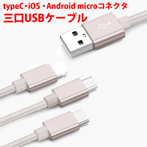 スマホ充電 充電ケーブル 三口タイプ 1本3役 便利 iPhone android 対応 シルバー typeC iOS Androidmicroコネクタ ナイロン製 1.5m 充電