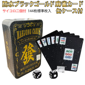 【black-mj-card_bx127】 送料無料 麻雀面白グッズ 麻雀牌カード ポーカーカード ブラックカラー豪華 麻雀トランプ 黒色収納缶付き 