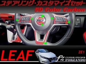 リーフ　ステアリングカスタマイズセット　５Ｄカラーカーボン調　車種別カット済みステッカー専門店　ＺＥ１