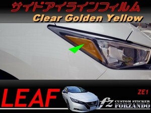 リーフ　サイドアイライン　ゴールデンイエロー　車種別カット済みステッカー専門店　ZE1