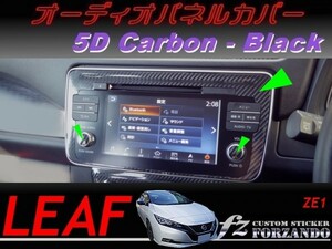 リーフ　オーディオパネルカバー　５Ｄカーボン調　ブラック　車種別カット済みステッカー専門店　ZE1