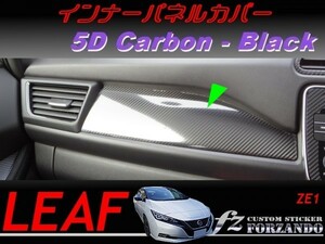 リーフ　インナーパネルカバー　５Ｄカーボン調　ブラック　車種別カット済みステッカー専門店　ZE1