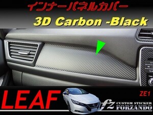 リーフ　インナーパネルカバー　３Ｄカーボン調　ブラック　車種別カット済みステッカー専門店　ZE1